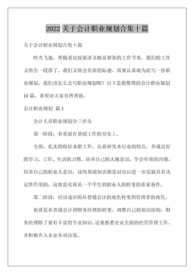 2022关于会计职业规划合集十篇