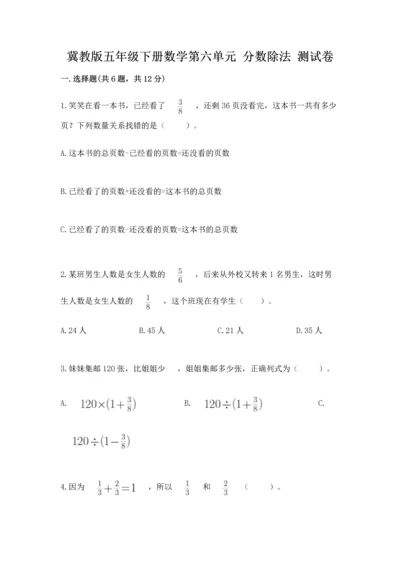 冀教版五年级下册数学第六单元 分数除法 测试卷精品（黄金题型）.docx