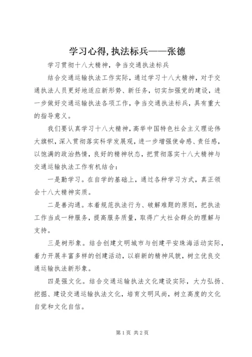 学习心得,执法标兵——张德.docx