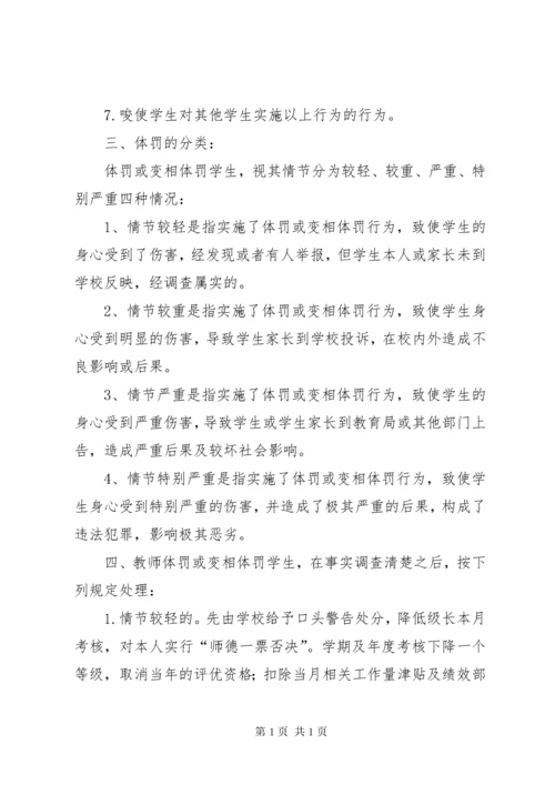 关于体罚和变相体罚学生的处理意见.docx