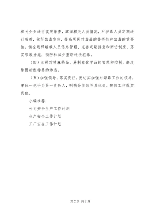 禁毒安全工作计划.docx