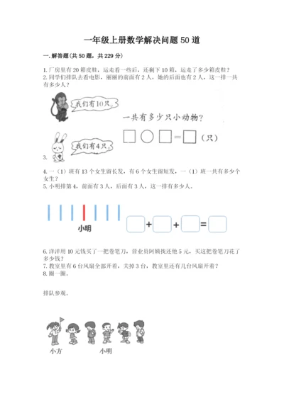 一年级上册数学解决问题50道【考点精练】.docx