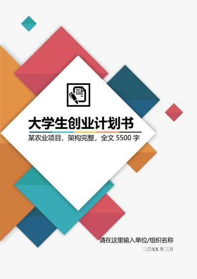 农业项目商业计划书大学生创业计划书创业大赛