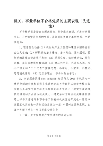 机关、事业单位不合格党员的主要表现（先进性） (2).docx