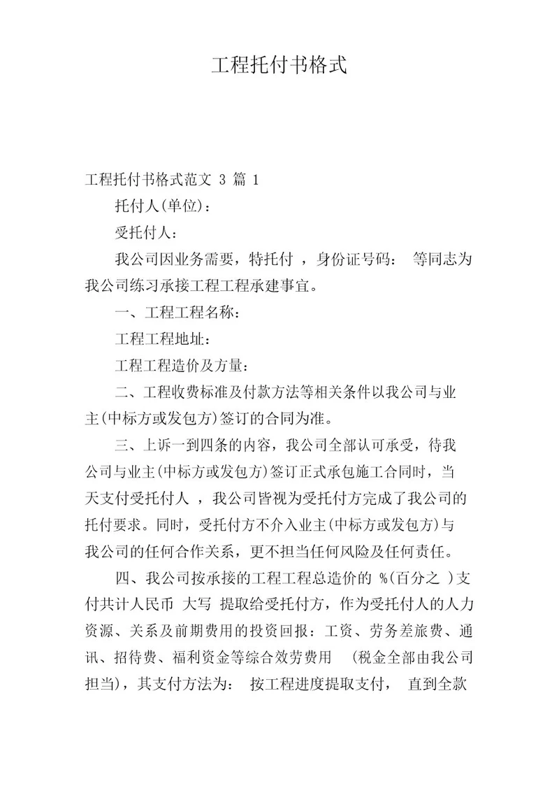 项目委托书格式