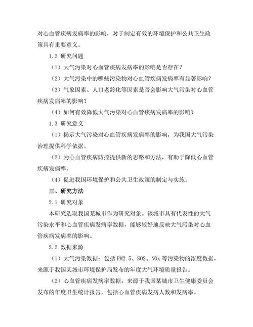 大气污染对心血管疾病发病率的影响