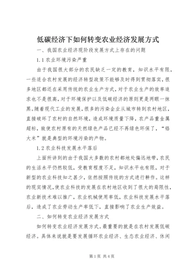 低碳经济下如何转变农业经济发展方式.docx