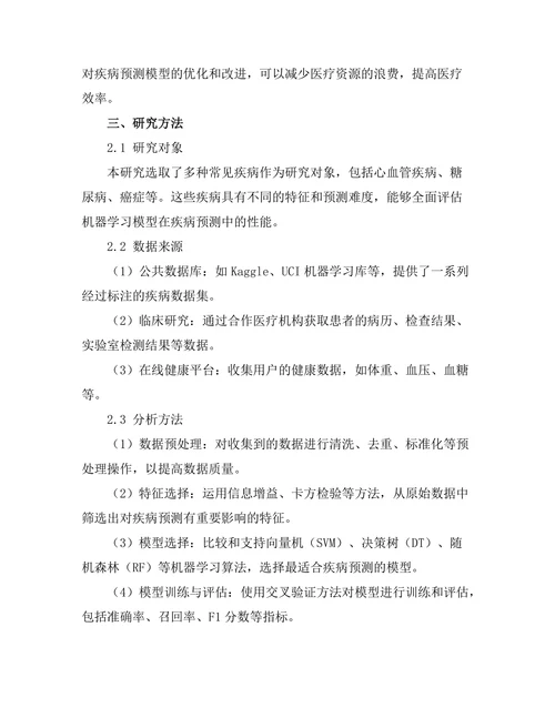 机器学习在疾病预测中的应用研究