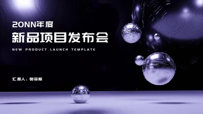 紫色微立体职场项目产品发布会PPT模板