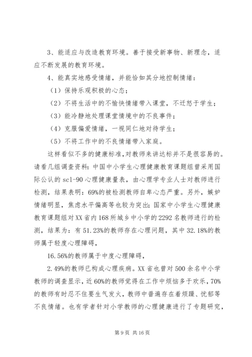 学习《教师心理健康与自我保健》心得体会_1.docx