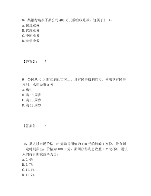 历年初级银行从业资格之初级银行业法律法规与综合能力题库附答案培优