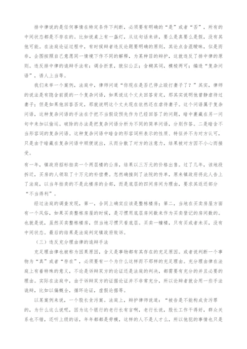 基于逻辑学视角的法庭上诡辩的辨析.docx