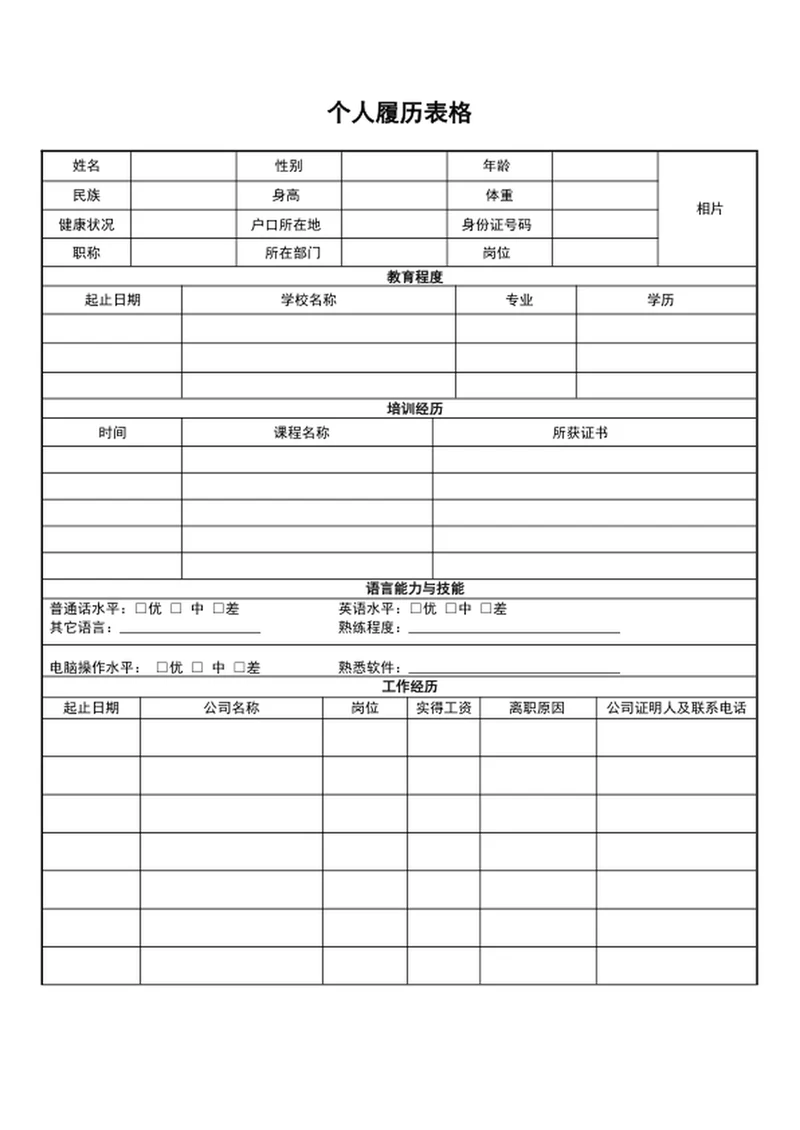 A4个人履历表个人简历表格模板word