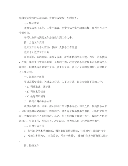 精编之教师个人工作计划范文精选.docx