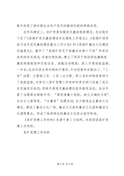 某矿党建工作材料 (3).docx