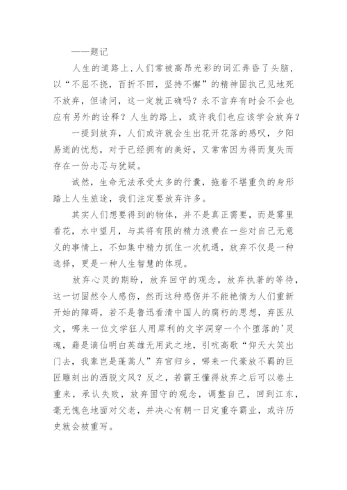 放弃的智慧议论文.docx