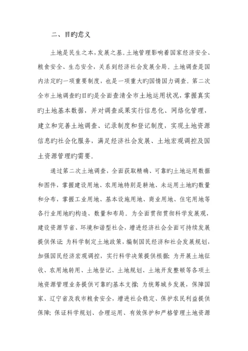 大连市第二次土地调查实施专题方案.docx