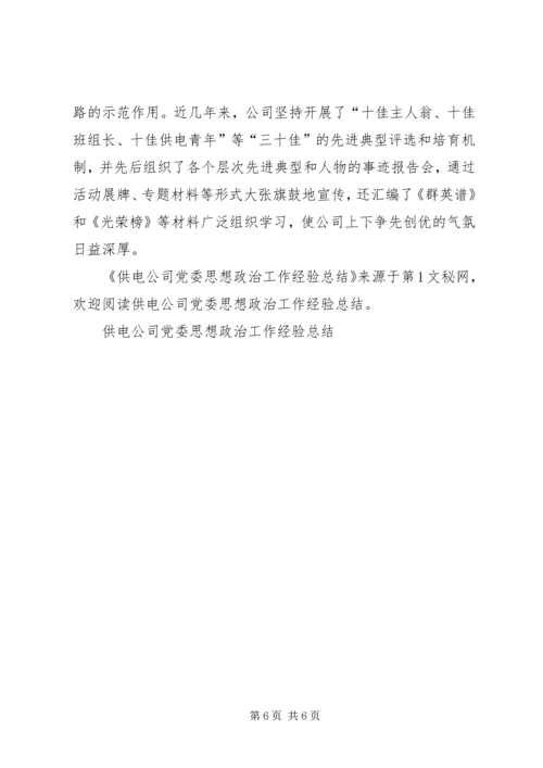 供电公司党委思想政治工作经验总结.docx