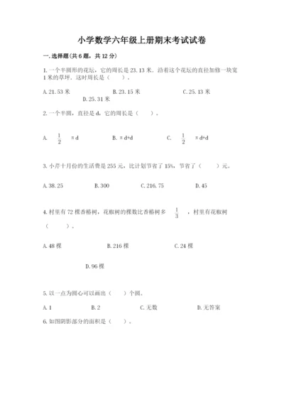 小学数学六年级上册期末考试试卷及参考答案1套.docx