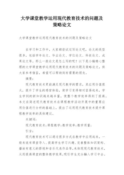 大学课堂教学运用现代教育技术的问题及策略论文.docx