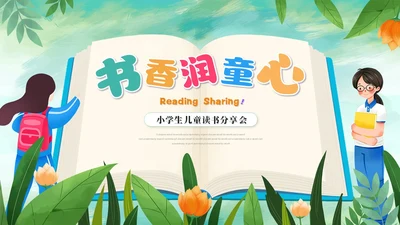 小清新小学生卡通儿童读书分享会阅读分享会读书心得ppt模板小学生读书分享会阅读