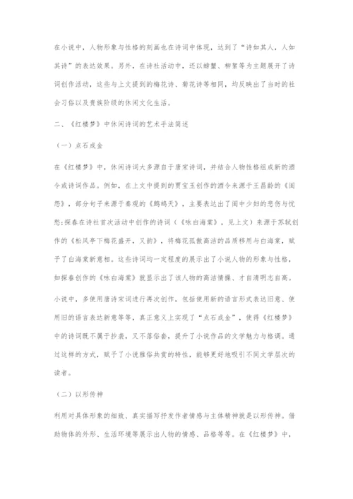 《红楼梦》中的休闲诗词梳理探究.docx