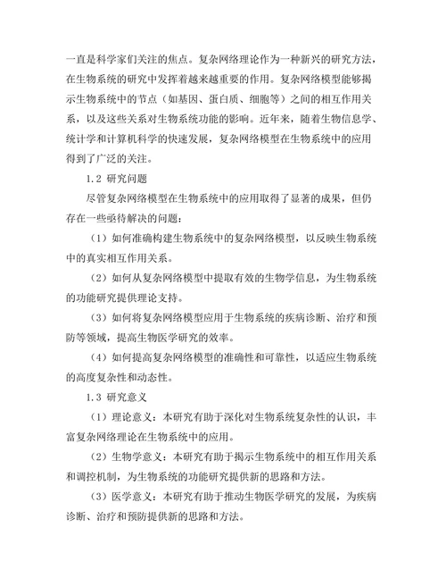 复杂网络模型在生物系统中的应用