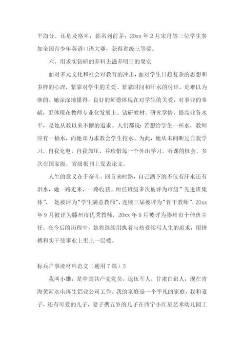 标兵户事迹材料.docx