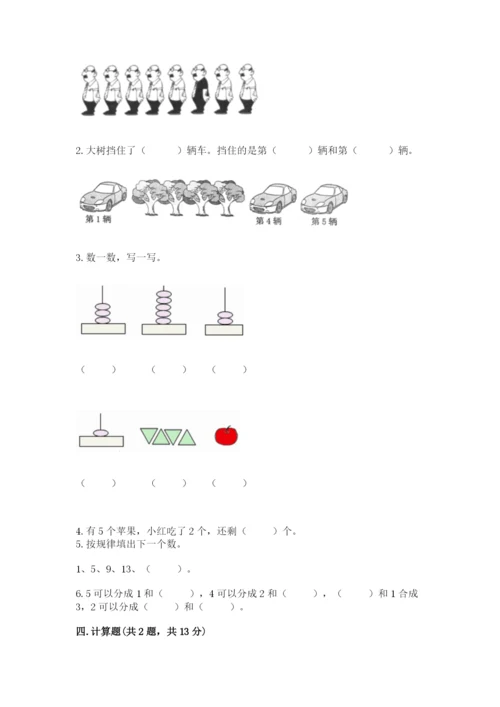 北师大版一年级上册数学期末测试卷（精选题）.docx