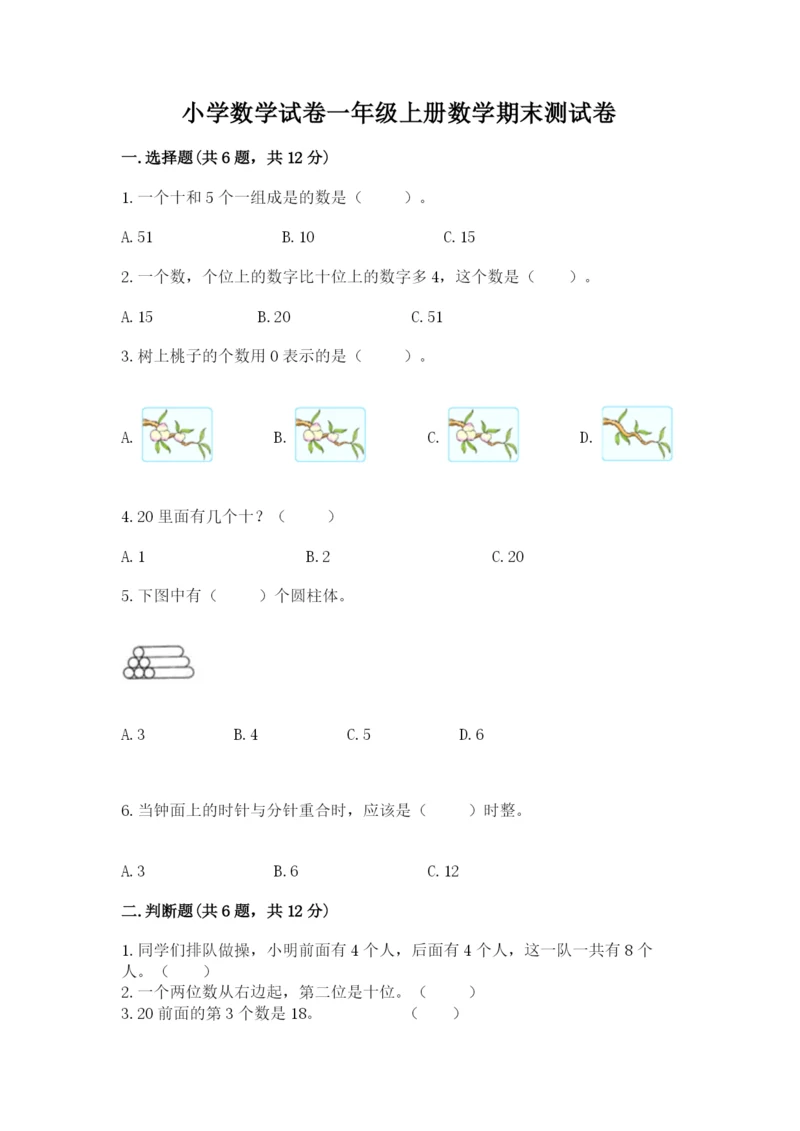 小学数学试卷一年级上册数学期末测试卷带答案（最新）.docx