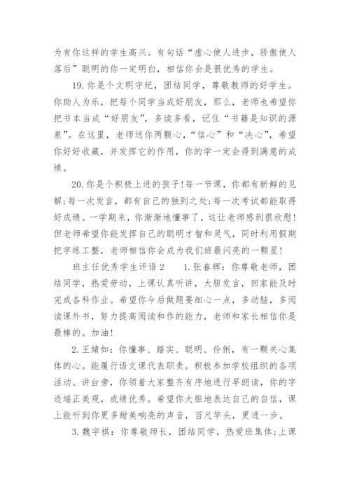 班主任优秀学生评语.docx