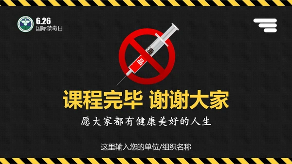 全民禁毒健康生活通用PPT模板