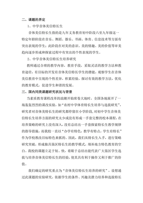 音体美信特长学生培养的研究课题开题报告