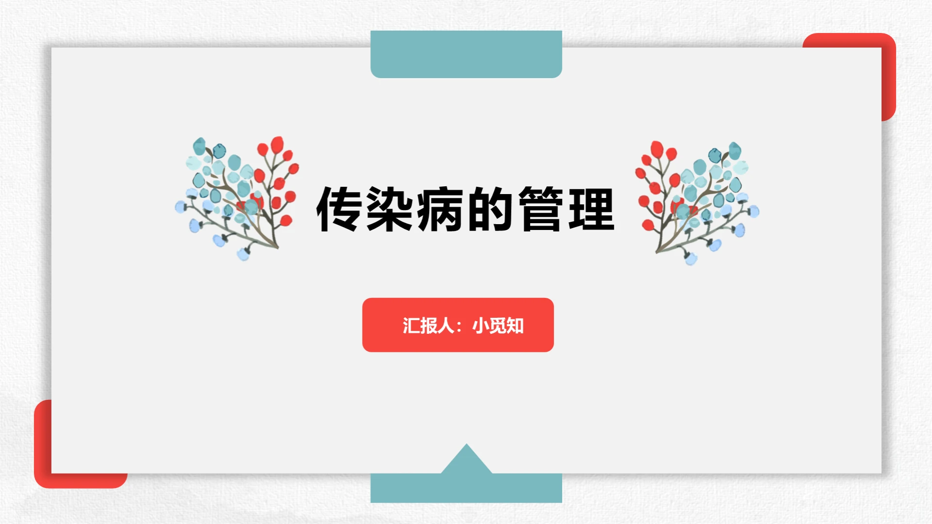 红绿清新传染病预防传染病的管理PPT模板