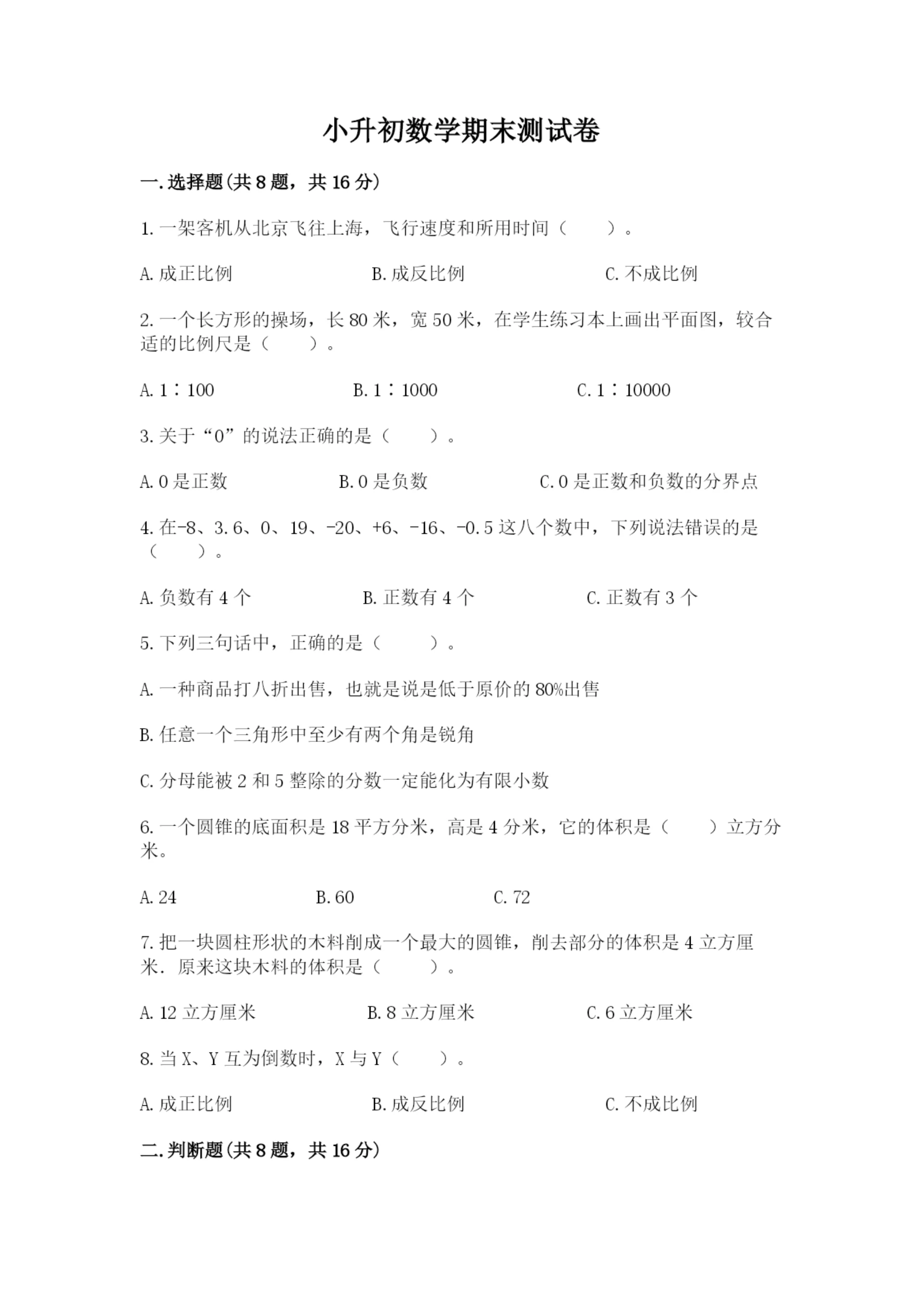 小升初数学期末测试卷【突破训练】.docx