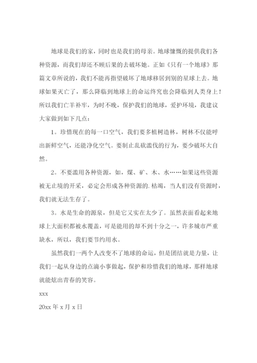 珍惜资源保护地球的建议书.docx