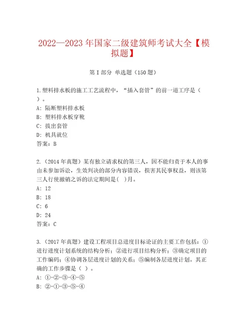 最新国家二级建筑师考试内部题库易错题