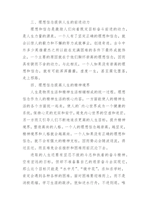 浅探理想信念的思修论文.docx