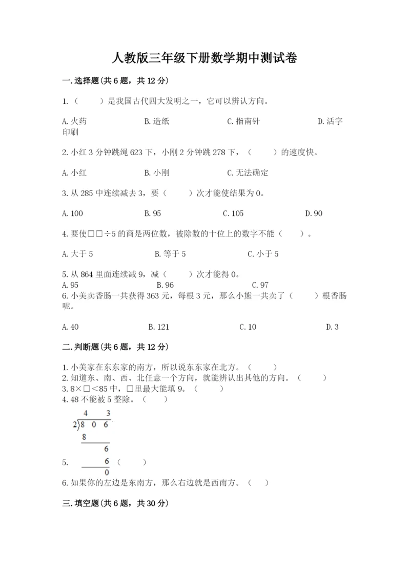 人教版三年级下册数学期中测试卷【名校卷】.docx