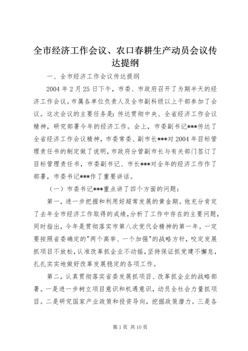 全市经济工作会议、农口春耕生产动员会议传达提纲.docx