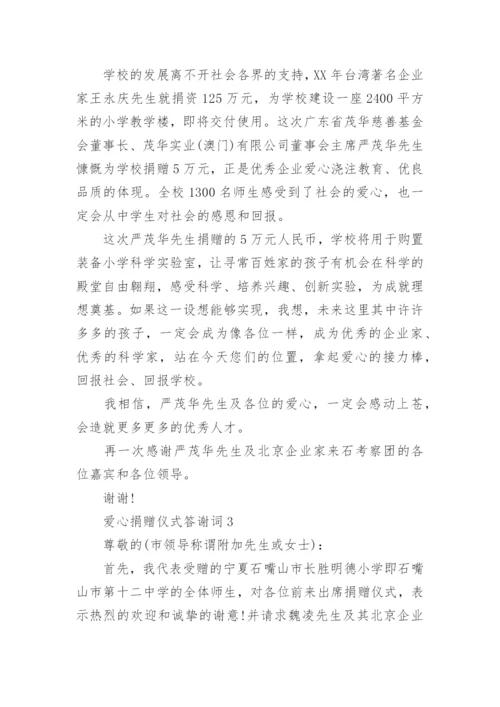 爱心捐赠仪式答谢词.docx