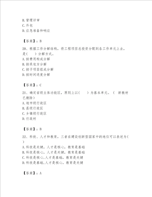 （完整版）咨询工程师考试题库（易错题）