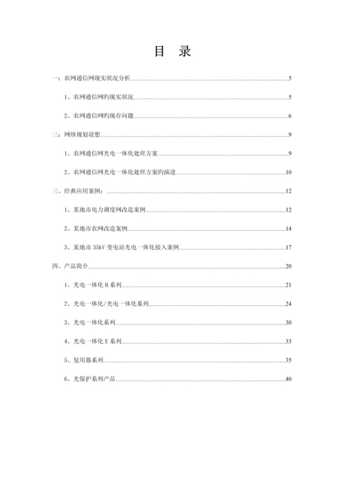 电力通信接入网整体解决方案.docx