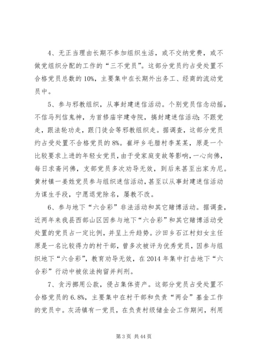 第一篇：处置农村不合格党员的实践与思考.docx