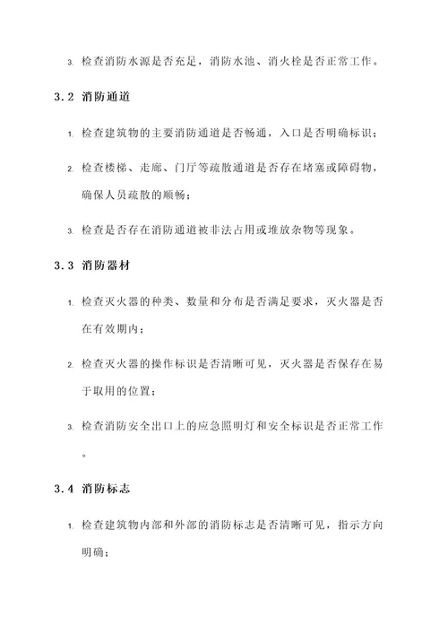 建筑安全消防检查方案