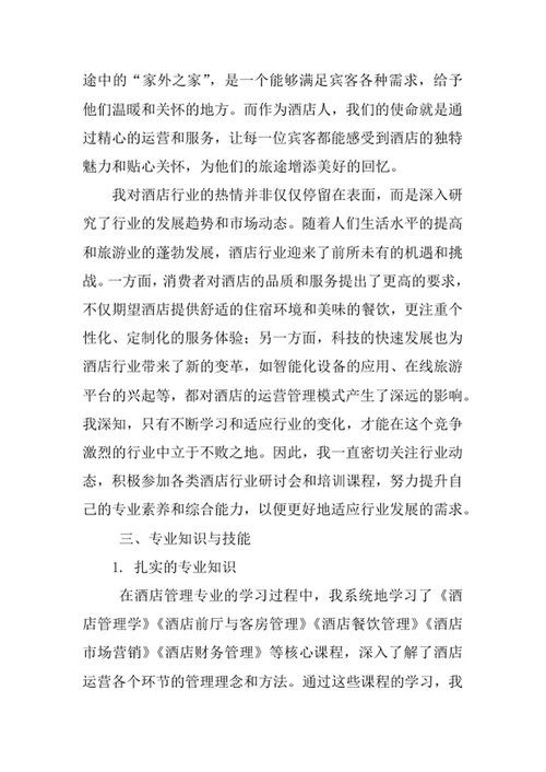 酒店管理专业求职自荐信