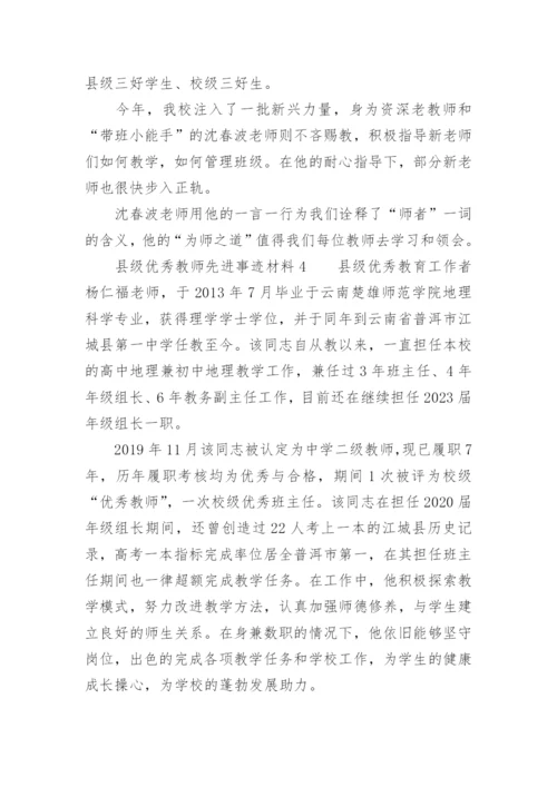 县级优秀教师先进事迹材料.docx