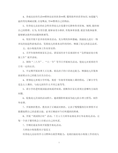 精编之大班幼小衔接教育计划范文.docx