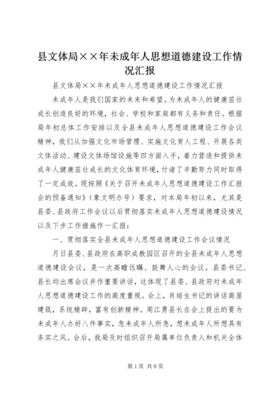 县文体局××年未成年人思想道德建设工作情况汇报.docx