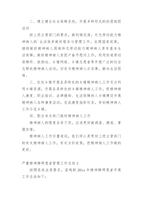 严重精神障碍患者管理工作总结.docx